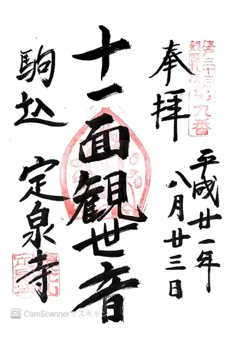 定泉寺の御朱印