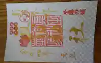 眞田神社の御朱印