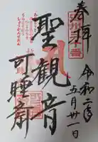 秋葉總本殿可睡斎の御朱印