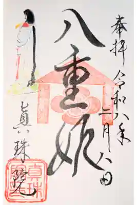 眞珠院の御朱印