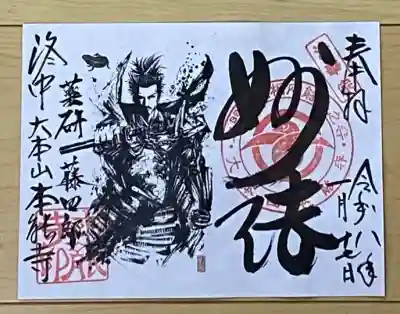 本能寺の御朱印