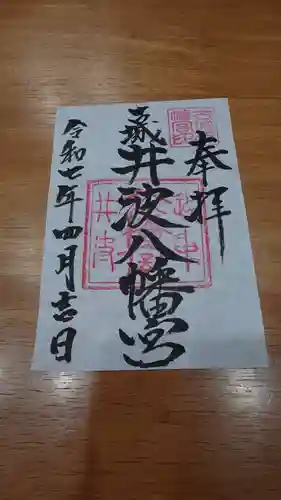 八幡宮の御朱印