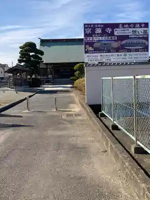 宗源寺(神奈川県)