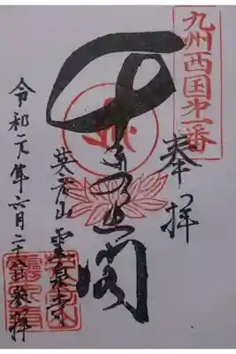 霊泉寺の御朱印