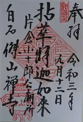 傑山寺の御朱印