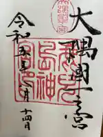 鹿児島神宮の御朱印