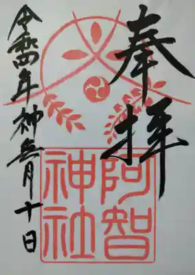 
阿智神社　御修築記念版御朱印



