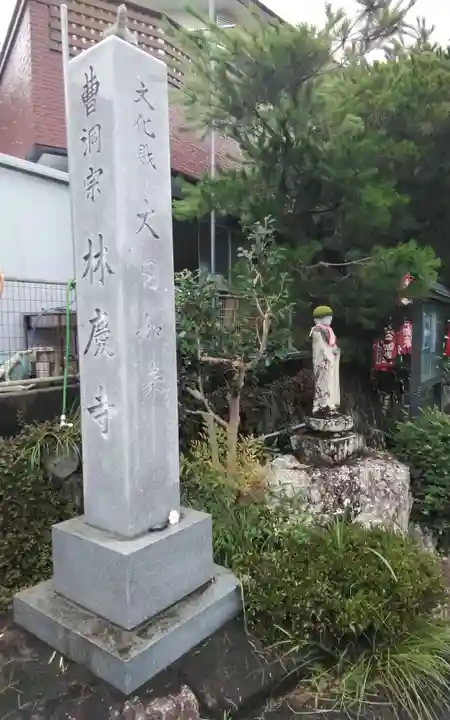 林慶寺(静岡県)