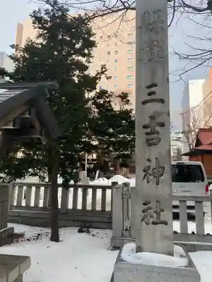 三吉神社のその他建物