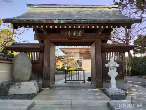 蓮華寺(東京都)