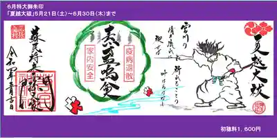 ５月２１日～６月３０日まで
特大御朱印「夏越しの大祓」
初穂料１６００円
直書きのみです。