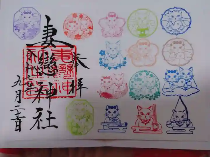 妻戀神社の御朱印