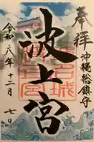 波上宮の御朱印