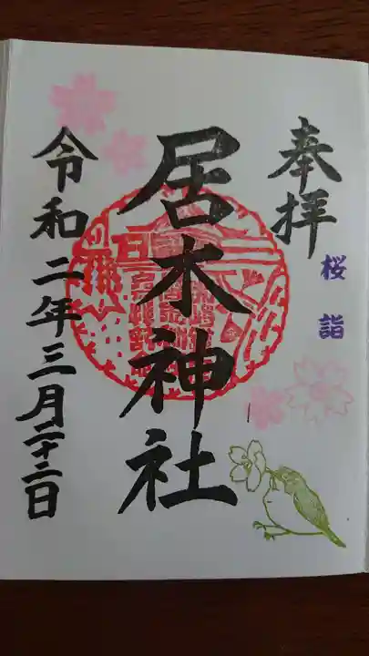居木神社の御朱印