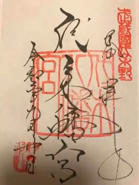 代々木八幡宮の御朱印