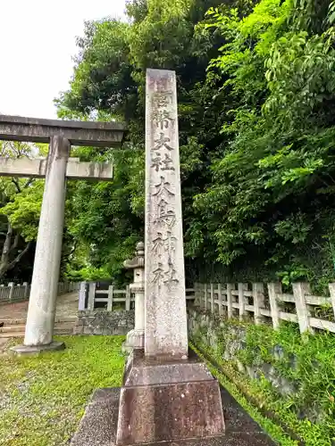 和泉國一之宮　大鳥大社(大阪府)