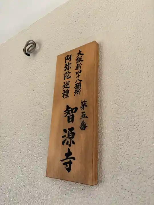 智源寺の{uncategorized: "未分類", other: "その他", undefined: "問題あり", building: "その他建物", grave: "お墓", sacred_gate: "鳥居", guardian: "狛犬", statue: "像", buddha: "仏像", history: "歴史", nature: "自然", garden: "庭園", animal: "動物", pagoda: "塔", temizu: "手水舎", mountain_gate: "山門・神門", sanctuary: "本殿・本堂", subordinate: "末社・摂社", art: "芸術", scenery: "景色", jizo: "地蔵", ema: "絵馬", goshuin: "御朱印", omikuji: "おみくじ", items: "授与品その他", amulet: "お守り", goshuincho: "御朱印帳", eats: "食事", festival: "お祭り", votive_dance: "神楽", shichigosan: "七五三参", wedding: "結婚式", experience: "体験その他", initially: "初詣", around: "周辺", anti_infection: "感染症対策"}