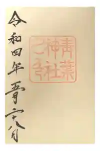 青葉神社の御朱印