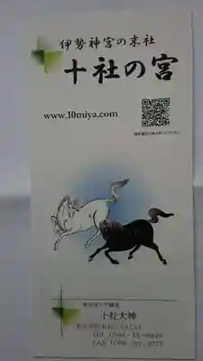 十社大神の授与品その他