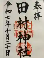 田村神社(滋賀県)