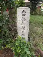 常盤稲荷大明神(神奈川県)
