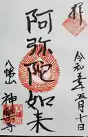 神楽寺の御朱印