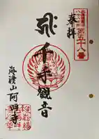 阿吽寺の御朱印