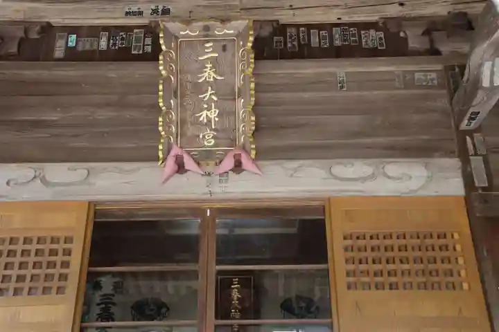 三春大神宮の本殿・本堂