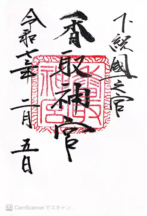 香取神宮(千葉県)