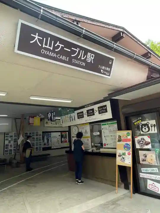 大山阿夫利神社(神奈川県)