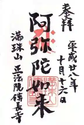 伝長寺の御朱印