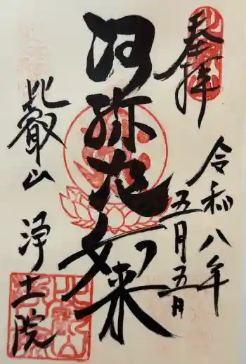 比叡山延暦寺の御朱印 2026年05月