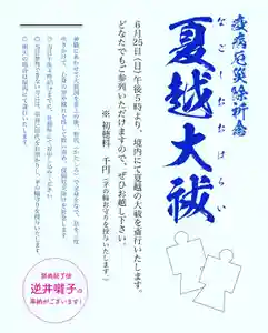 日常6月25日 17時
柏神社境内
祭典後、逆井囃子の奉納をご覧頂けます。
皆様のご参加お待ちしてます。
大祓を受けて半年の罪穢れを落とし、残り半年を清々しく過ごしましょう。