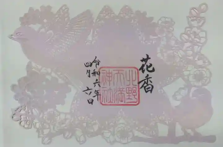 北野天満神社の御朱印