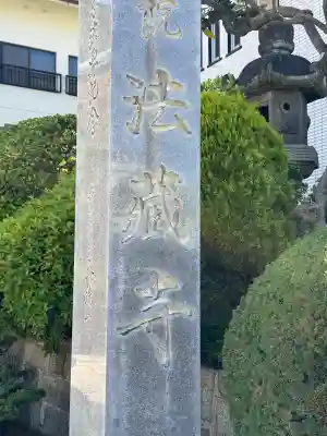法蔵寺の{uncategorized: "未分類", other: "その他", undefined: "問題あり", building: "その他建物", grave: "お墓", sacred_gate: "鳥居", guardian: "狛犬", statue: "像", buddha: "仏像", history: "歴史", nature: "自然", garden: "庭園", animal: "動物", pagoda: "塔", temizu: "手水舎", mountain_gate: "山門・神門", sanctuary: "本殿・本堂", subordinate: "末社・摂社", art: "芸術", scenery: "景色", jizo: "地蔵", ema: "絵馬", goshuin: "御朱印", omikuji: "おみくじ", items: "授与品その他", amulet: "お守り", goshuincho: "御朱印帳", eats: "食事", festival: "お祭り", votive_dance: "神楽", shichigosan: "七五三参", wedding: "結婚式", experience: "体験その他", initially: "初詣", around: "周辺", anti_infection: "感染症対策"}
