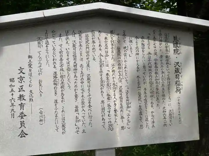 澤蔵司稲荷(慈眼院)の歴史