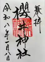櫻井神社の御朱印