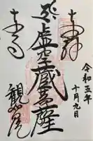 観智院(東寺子院)の御朱印