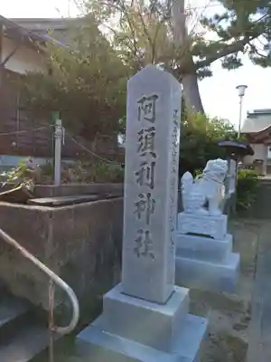 阿須利神社(島根県)