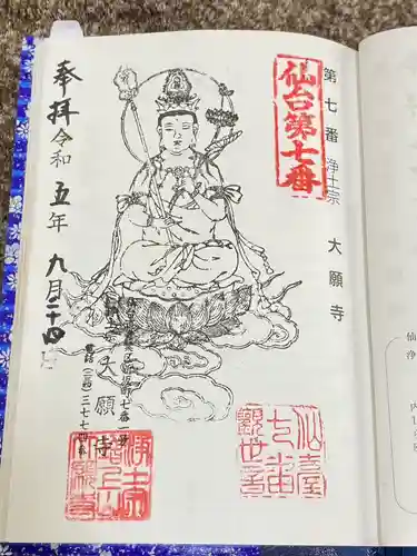 増上山　大願寺(浄土宗)仙台第七番札所(宮城県)