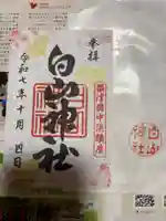白山神社の御朱印