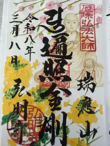 弘明寺の御朱印 2026年03月