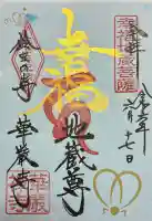 華厳寺(鈴虫寺)の御朱印帳