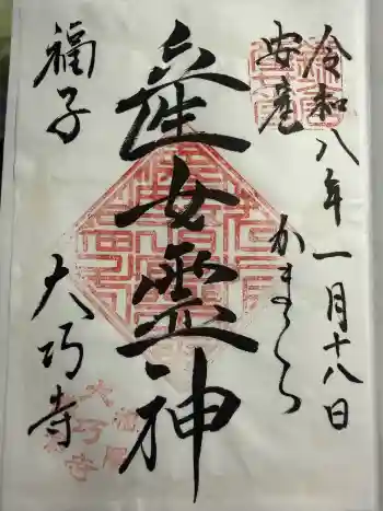 大巧寺の御朱印 2026年01月
