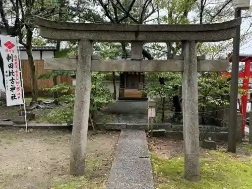 刺田比古神社の{uncategorized: "未分類", other: "その他", undefined: "問題あり", building: "その他建物", grave: "お墓", sacred_gate: "鳥居", guardian: "狛犬", statue: "像", buddha: "仏像", history: "歴史", nature: "自然", garden: "庭園", animal: "動物", pagoda: "塔", temizu: "手水舎", mountain_gate: "山門・神門", sanctuary: "本殿・本堂", subordinate: "末社・摂社", art: "芸術", scenery: "景色", jizo: "地蔵", ema: "絵馬", goshuin: "御朱印", omikuji: "おみくじ", items: "授与品その他", amulet: "お守り", goshuincho: "御朱印帳", eats: "食事", festival: "お祭り", votive_dance: "神楽", shichigosan: "七五三参", wedding: "結婚式", experience: "体験その他", initially: "初詣", around: "周辺", anti_infection: "感染症対策"}