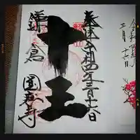 円応寺の御朱印