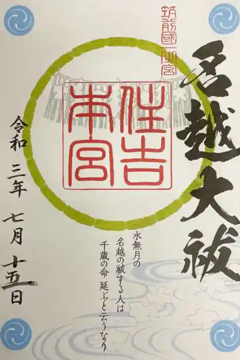 住吉神社の御朱印