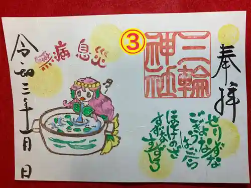 三輪神社の御朱印