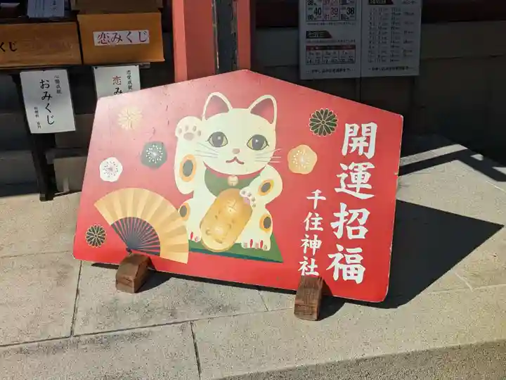 千住神社(東京都)