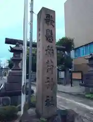 歌懸稲荷神社(山形県)